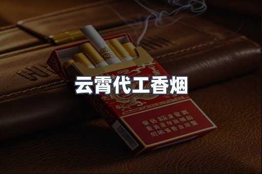 云霄代工香烟
