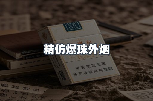 精仿爆珠外烟